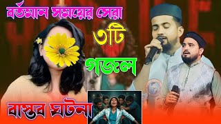 বর্তমান সময়ের সেরা ৩টি গজল 👌 শিল্পী এমডি হুজাইফা ও আবুল কালাম❗ MD Huzaifa Abul Kalam New Gojol 2024 [upl. by Akcirre]