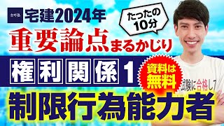 宅建2024【資料は無料】 権利関係① 民法 制限行為能力者 たったの１０分で重要論点まるかじり！ 宅建ワンコイン講座 [upl. by Atinus]