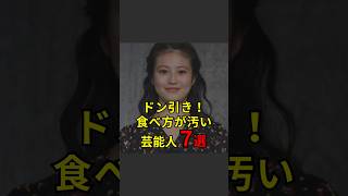 【ドン引き！食べ方が汚い芸能人7選】芸能人芸能芸人ニュース女優俳優アイドル恋愛パパラッチスキャンダルあの人は今ジャニーズ芸能界芸能人格付けチェック [upl. by Sucramal]