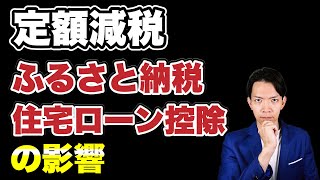 【定額減税】ふるさと納税・住宅ローン控除を適用していると不利になるか？ふるさと納税限度額に与える影響についても解説します。 [upl. by Namrak368]