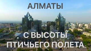 Алматы С Высоты Птичьего Полета Almaty Aerial View [upl. by Aisiat765]