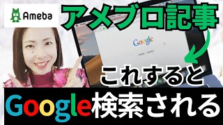 【アメブロ✖Google集客】Googleで上位表示されるアメブロ記事のつくり方知識、費用ゼロで誰でもできる！ [upl. by Anaugal]