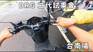 【紀錄日常】SYM DRG 158 二代 台南下午場試乘會 20240602 [upl. by Aralomo184]