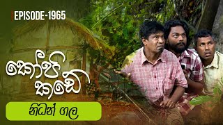 Kopi Kade  නිධන් ගල  Episode 1965  20240204  ITN [upl. by Patsy925]