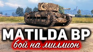 Matilda Black Prince ☀ Этот бой не забуду никогда ☀ Бой один на миллион [upl. by Oiracam]