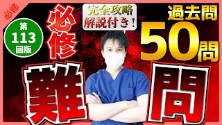 【第113回看護師国家試験】『必修』難しい過去問50問！1問も落とさない！選択肢の順番をランダムに出題・統計は最新・解説付き【聞き流し】【看護学生】 [upl. by Honeyman]