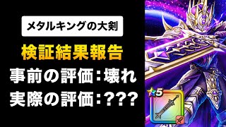 【ドラクエウォーク】メタルキングの大剣  実際に使ってみた評価！事前レビューベタ褒めから評価は変わる？ [upl. by Mit193]