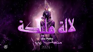 Monssif Bouboul  Lala Malika  2023Official Lyrics Videoمنصف بوبول للالة مليكة [upl. by Seem]