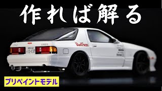 早速作ってみました！ アオシマ プリペイントモデル FC3S RX7 このモデルの楽しさは作ってみれば解ります！ ものすごく丁度いい難易度です！ [upl. by Crooks]