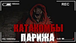 КАТАКОМБЫ ПАРИЖА  Кладбище под землёй [upl. by Aicenet682]