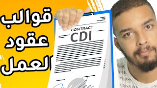 آجي تفهم القالب لي كايدير ليك الباطرون فالعقد ديال العمل CDI  CDD  INTÉRIM [upl. by Donahue]