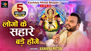 लोगों के सहारे बड़े होंगे Mera To Sahara Shyam Tu Hai  Kanhiya Mittal Live Khatu Shyam Bhajan [upl. by Janeczka]