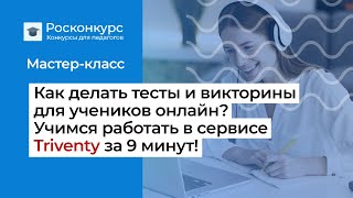 Как сделать тесты и викторины онлайн Все про сервис Triventy за 9 минут [upl. by Adnor]