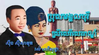 ប្រុសមង្គលបុរី ស្រីសេរីសោភ័ណ្ណ ស៊ីន ស៊ីសាមុត រស់ សេរីសុទ្ធា [upl. by Halullat]