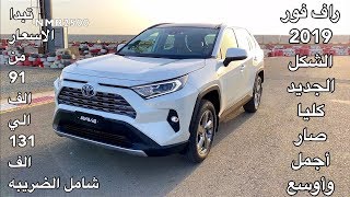 راف فور 2019 الشكل الجديد وصل السعوديه ونزل بشكل رسمي تبدا الاسعار ٩١ الف شامل الضريبه [upl. by Scherman]