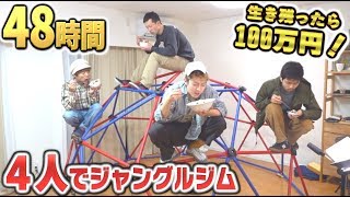 【史上最長】２泊３日！４人でジャングルジムで生活！達成したら100万円‼負けたら飯抜き！布団なし！ [upl. by Guenevere]