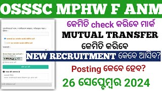 OSSSC MPHW F ANM 2024mark କିପରି check କରିବେMutual transferNew postposting26 ସେପ୍ଟେମ୍ବର 2024🤔 [upl. by Erdei991]