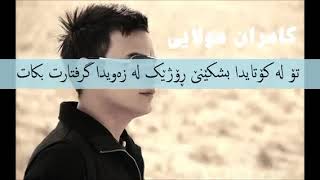 Kamran Molaei  Eshghe Aval  Kurdish Subtitle [upl. by El]