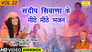 संदीप सिवाणा के मीठे मीठे भजन Vol 22  Sandeep Siwana Ke Bhajan  Non Stop Bhajan  Koyal Bhakti [upl. by Uohk]