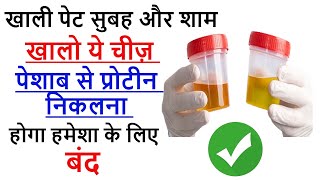 Proteinuria Ayurvedic Jadibuti  Stop Protein Leakage in Urine  Albuminuria  Proteinuria Albumin [upl. by Byrle]