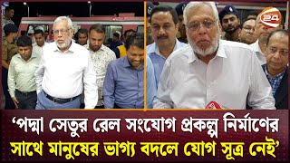 পদ্মা সেতুর রেল সংযোগ প্রকল্প নির্মাণের সাথে মানুষের ভাগ্য বদলে যোগ সূত্র নেই উপদেষ্টা  Channel 24 [upl. by Tteve]