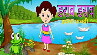 डराव डराव मराठी कविता  इयत्ता पाचवी  Std 5th Poem Darav Darav [upl. by Centonze]