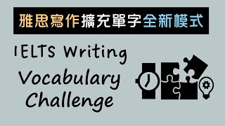 【用字精準表達】提升雅思寫作分數的關鍵。教你寫大作文同時教你不必填鴨式硬記單字的好方法 [upl. by Kendal]