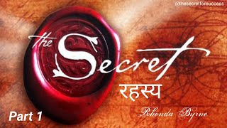 PART 1 The Secret  रहस्य  By Rhonda Byrne Audiobook  Law of Attraction  Book Summary in Hindi [upl. by Nahem]