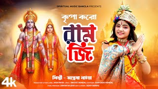 কৃপা করো রাম জি  Kripa Karo Ram Ji  Ram Navami Song 2024  Jai Shree Ram  Anwesha Naiya [upl. by Leroi900]