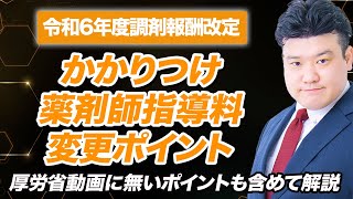 【調剤報酬改定2024】かかりつけ薬剤師指導料 解説 [upl. by Enigroeg948]