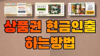 상품권 현금화하는 방법 상품권 재테크 상테크를 아시나요 [upl. by Atnek]