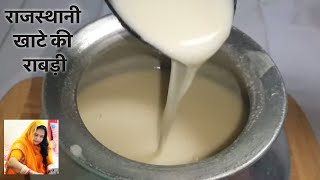 राजस्थानी राबड़ी गर्मियों के लिए  Rajasthani Dahi or Chach Ki Rabdi  Khatte ki Rabdi [upl. by Bolen]