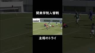 【入替戦】関東学院大学 主将のトライ [upl. by Oiramat]