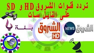 مجموعة ترددات قنوات الشروق HD و SD على نايل سات 2018 [upl. by Wordoow]