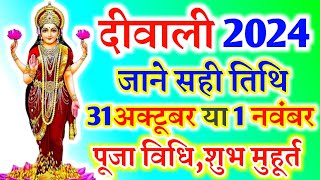 Diwali 2024 Date दीवाली कब है 2024 में नोट कर लें डेट और शुभ मुहूर्त  Diwali 2024 Mein Kab Hai [upl. by Guttery473]