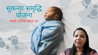 Sukanya Samriddhi Yojana [upl. by Zahavi452]