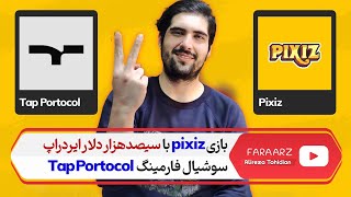 بازی ایردراپ pixiz  ایردراپ سوشیال فارمینگ TAP protocol [upl. by Carlick64]