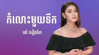 នៅ សៀងហៃ  កំលោះមួយទឹក  SOKHA OFFICIAL HD [upl. by Itsrejk]