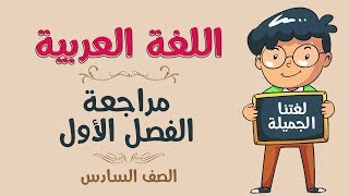 اللغة العربية  الصف السادس  مراجعة الفصل الأول [upl. by Buiron]