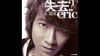 03 又讓你哭 You Rang Ni Ku  孫耀威 Eric Suen [upl. by Zacharie]