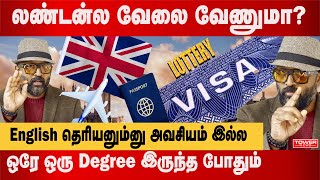 லண்டன்ல வேலை வேணுமா  UK Visa  UK Lottery visa  uk visa update  uk visa processing time [upl. by Barri226]