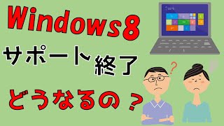 Windows8サポート終了！どうすればいいの？ [upl. by Akienahs]