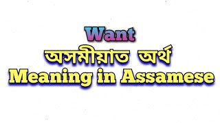 ‘Want’ meaning in Assamese ‘Want’ অসমীয়াত অৰ্থ Want mane ki LearnEnglish EnglishSentences [upl. by Jahdal706]