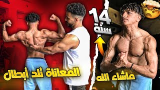 أصغر لاعب 🔥😳 14 سنة أكثر واحد صدمني ما شاء الله 👌🔥 كيفاش نجى من الموت و المعاناة لي دازو عليه☝️ [upl. by Uttasta]