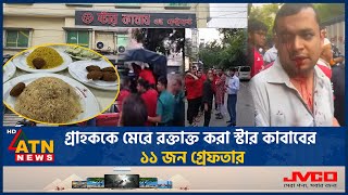 গ্রাহককে মেরে রক্তাক্ত করা স্টার কাবাবের ১১ জন গ্রেফতার  Star Kabab  Beating Customer [upl. by Odranoel14]