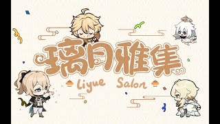 Genshin‘s special program of Chinese CV ’“Liyue Salon” S02E01（Eng Subbed） [upl. by Lawton]