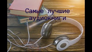 Самые лучшие аудиокниги по моему скромному мнению [upl. by Noraed328]