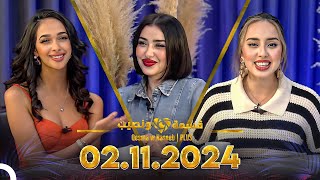 Qesma w Naseeb  PLUS  02112024  Farah Razem amp Nada Abid [upl. by Clothilde123]