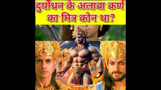 कर्ण का दुर्योधन के अलावा एक और मित्र कौन थाKARN DURYODHAN STORYshorts mahabharat karn facts [upl. by Arne35]