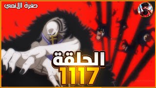 ون بيس 1117 ملخص الحلقة، موت كوبرا، قوة الجيش الثوري [upl. by Dellora]